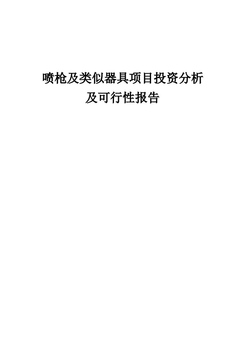 2024年喷枪及类似器具项目投资分析及可行性报告