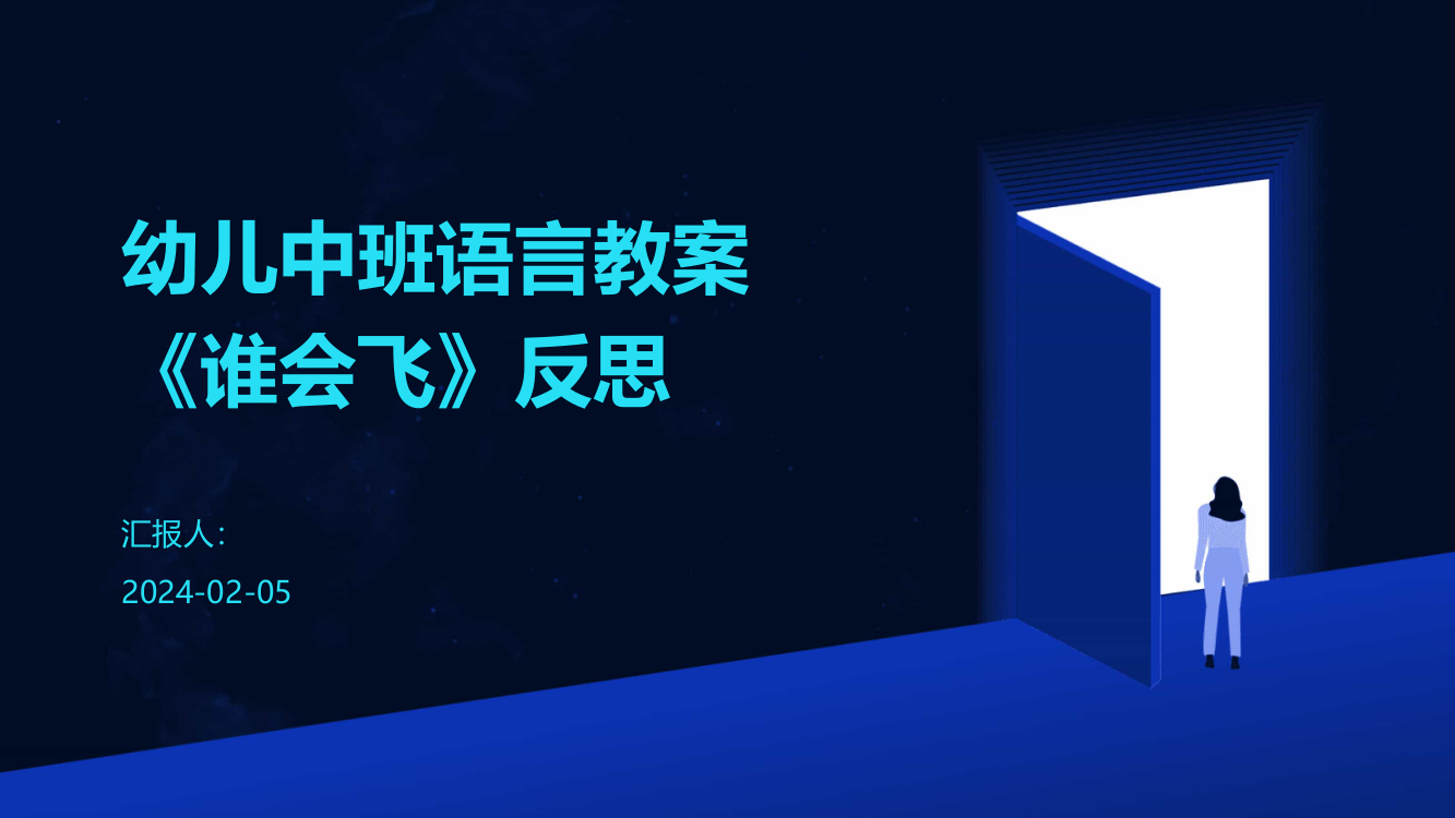 幼儿中班语言教案《谁会飞》反思