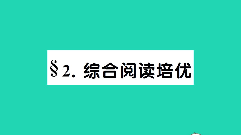 七年级英语下册Unit7It'srainingSelfcheck综合阅读培优作业课件新版人教新目标版