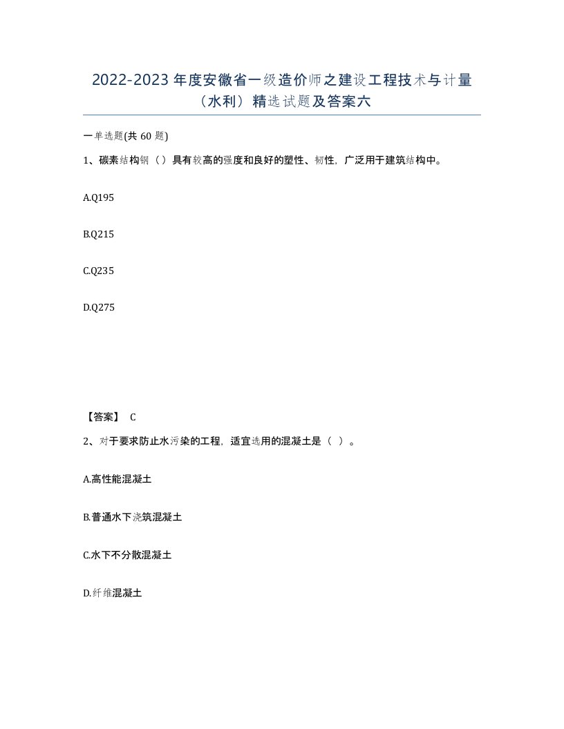 2022-2023年度安徽省一级造价师之建设工程技术与计量水利试题及答案六