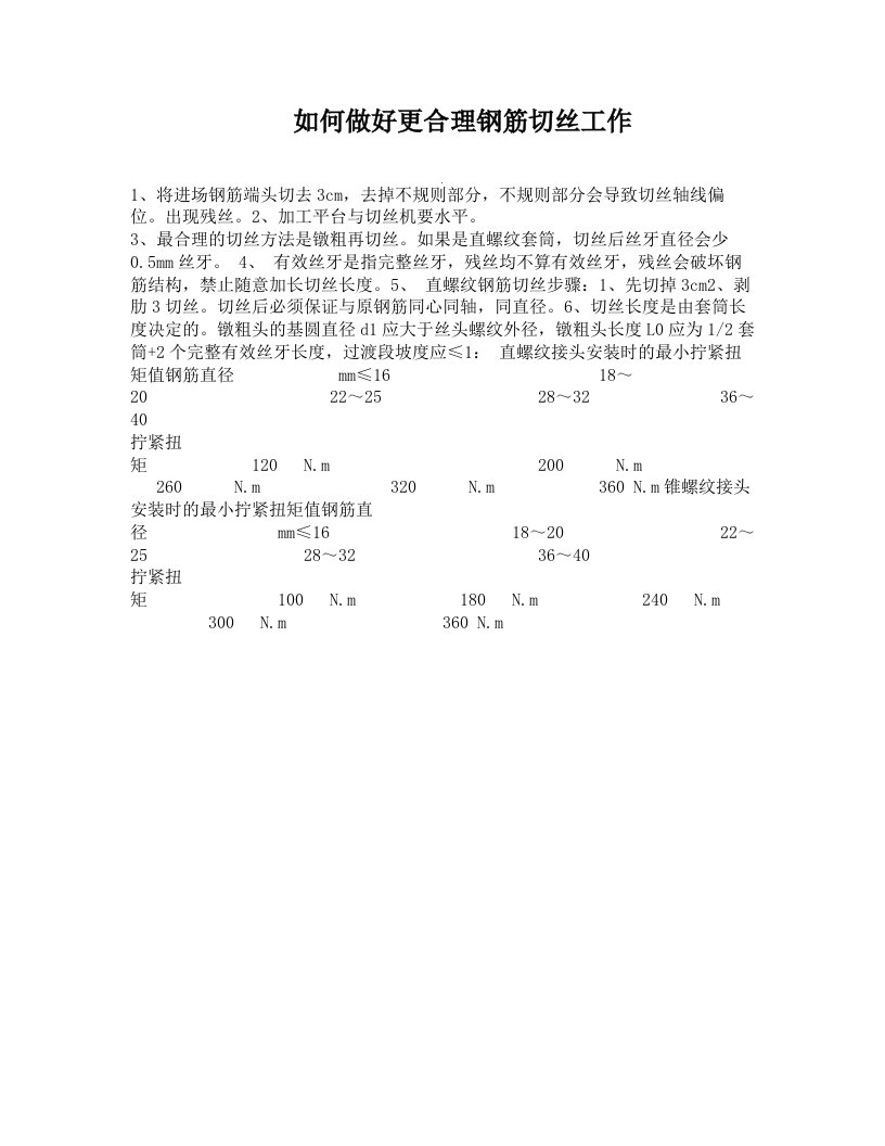 钢筋如何切丝