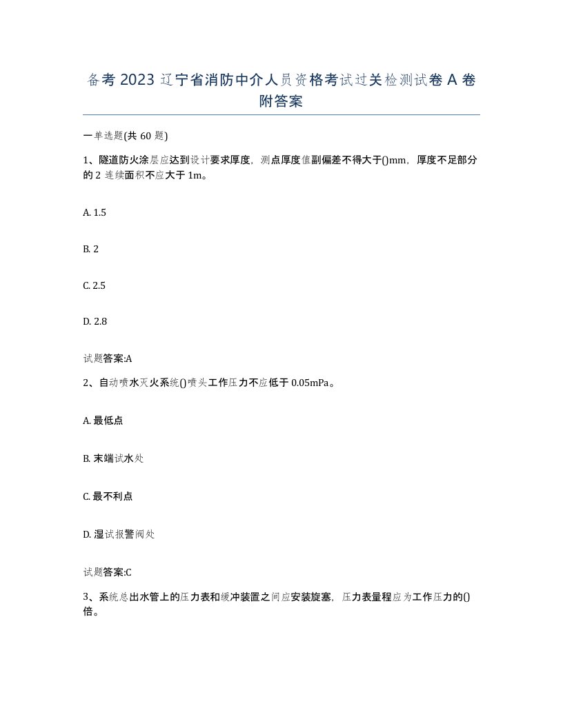 备考2023辽宁省消防中介人员资格考试过关检测试卷A卷附答案