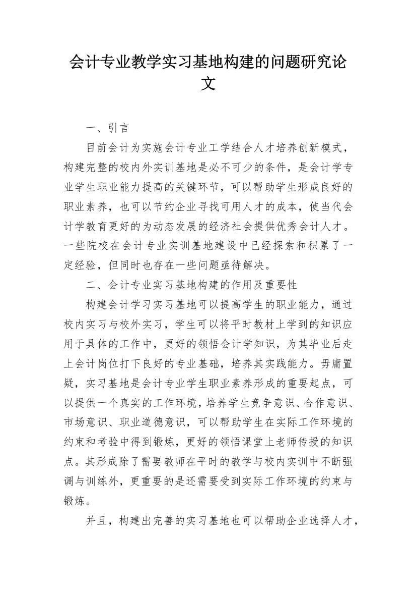 会计专业教学实习基地构建的问题研究论文