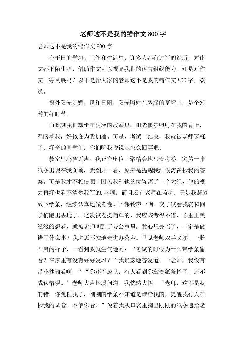 老师这不是我的错作文800字