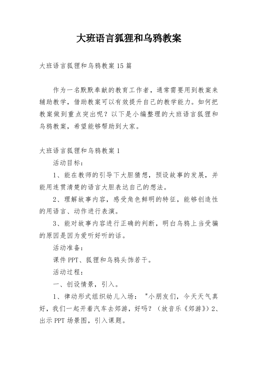 大班语言狐狸和乌鸦教案_2