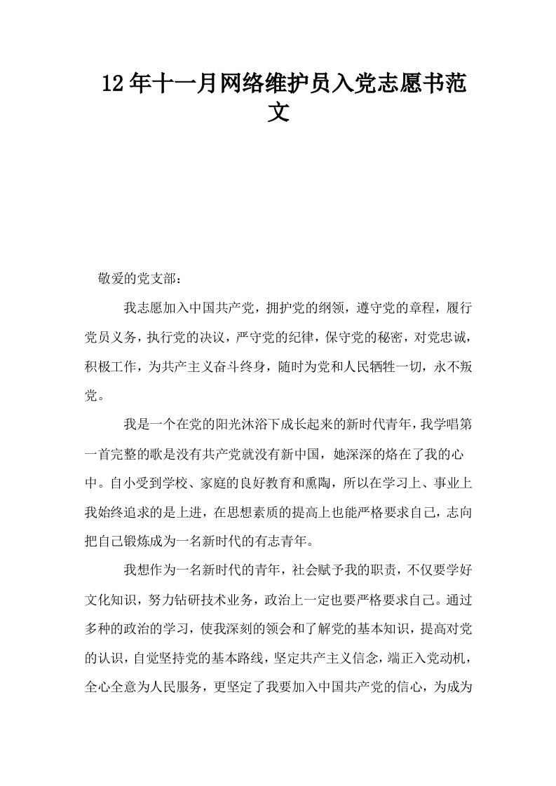 12年十一月网络维护员入志愿书范文