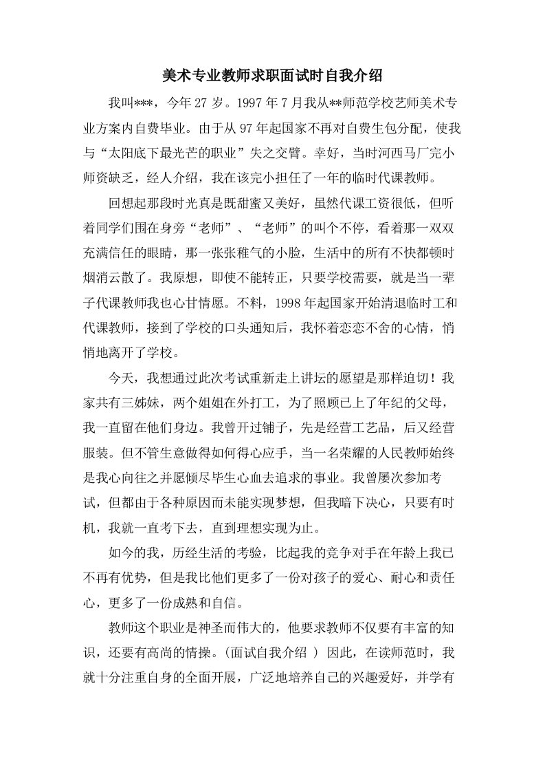 美术专业教师求职面试时自我介绍