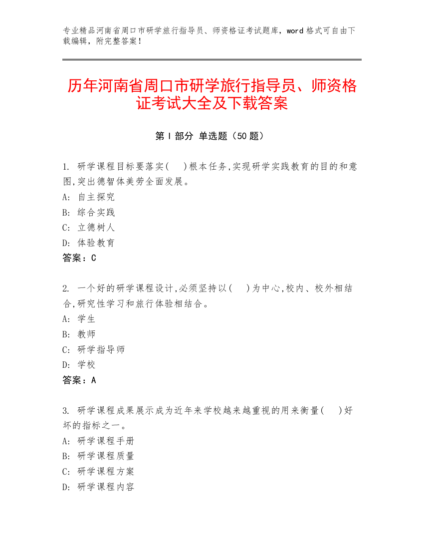 历年河南省周口市研学旅行指导员、师资格证考试大全及下载答案