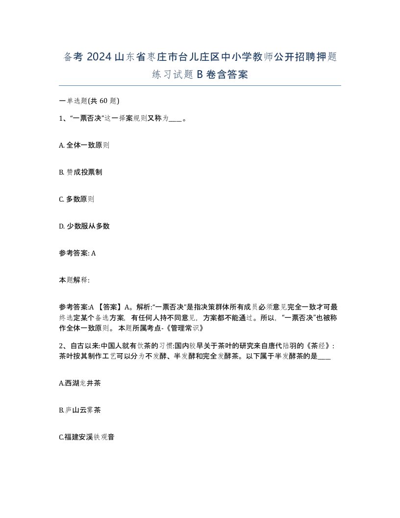 备考2024山东省枣庄市台儿庄区中小学教师公开招聘押题练习试题B卷含答案