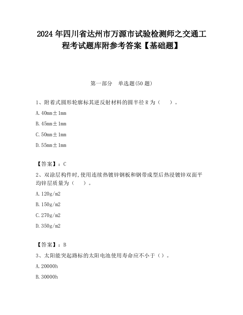 2024年四川省达州市万源市试验检测师之交通工程考试题库附参考答案【基础题】