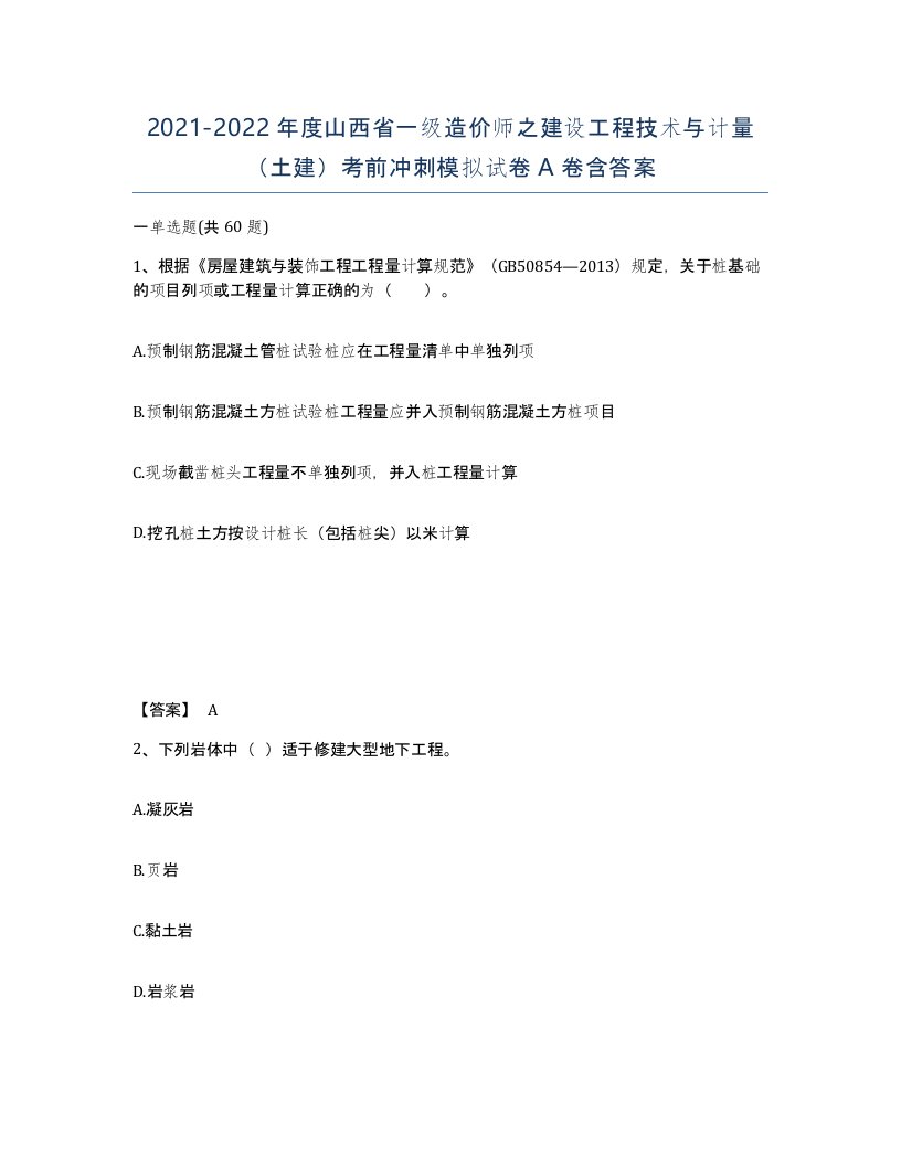 2021-2022年度山西省一级造价师之建设工程技术与计量土建考前冲刺模拟试卷A卷含答案