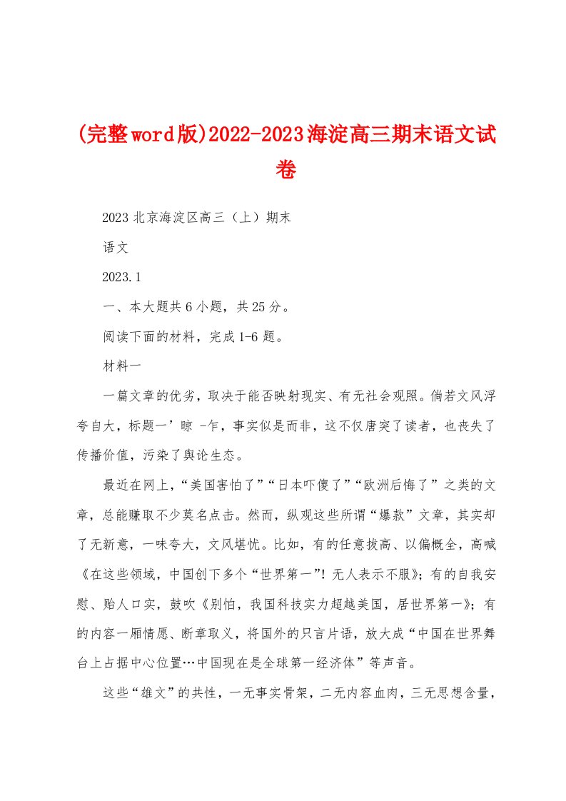 (完整word版)2022-2023海淀高三期末语文试卷