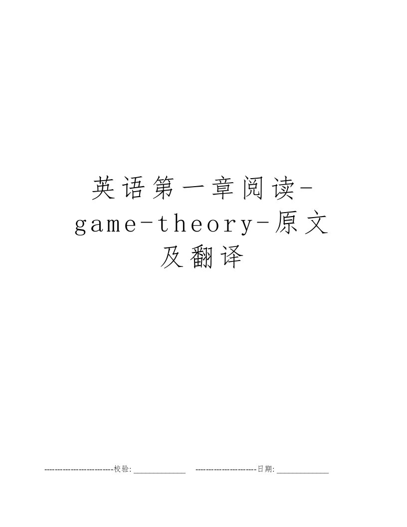 英语第一章阅读-game-theory-原文及翻译