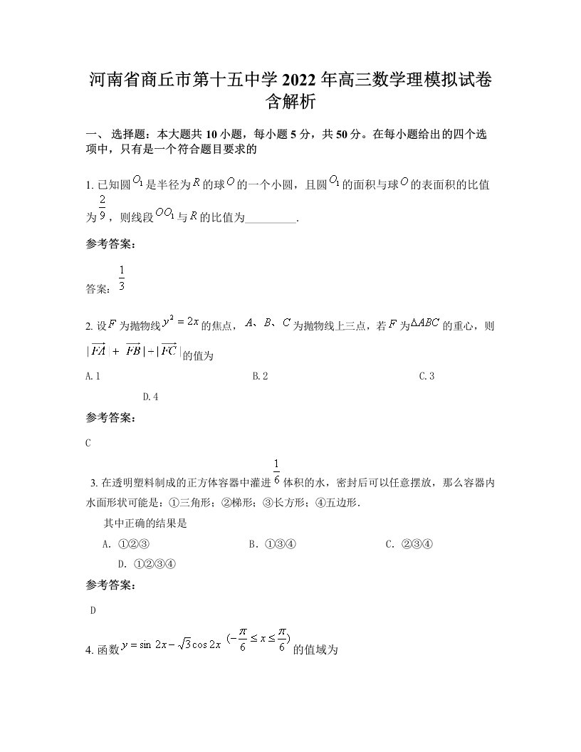 河南省商丘市第十五中学2022年高三数学理模拟试卷含解析