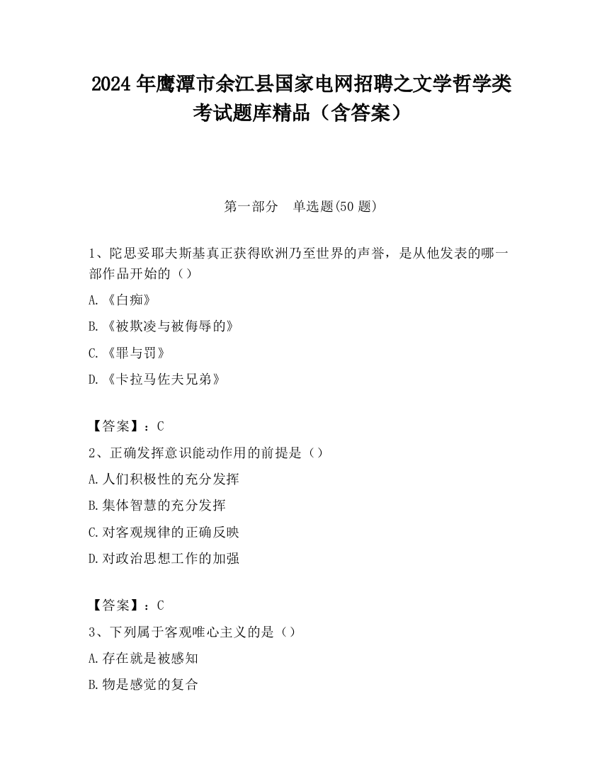 2024年鹰潭市余江县国家电网招聘之文学哲学类考试题库精品（含答案）