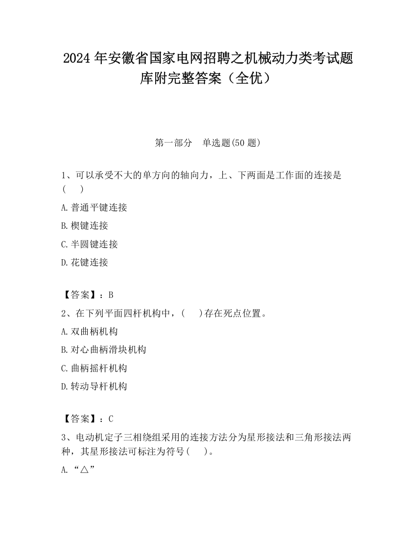 2024年安徽省国家电网招聘之机械动力类考试题库附完整答案（全优）