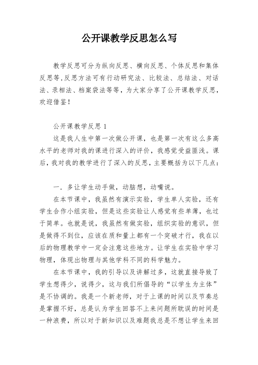 公开课教学反思怎么写