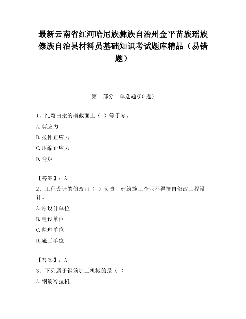 最新云南省红河哈尼族彝族自治州金平苗族瑶族傣族自治县材料员基础知识考试题库精品（易错题）