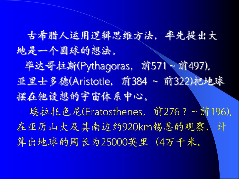 地球科学概论B第一章宇宙中的地球