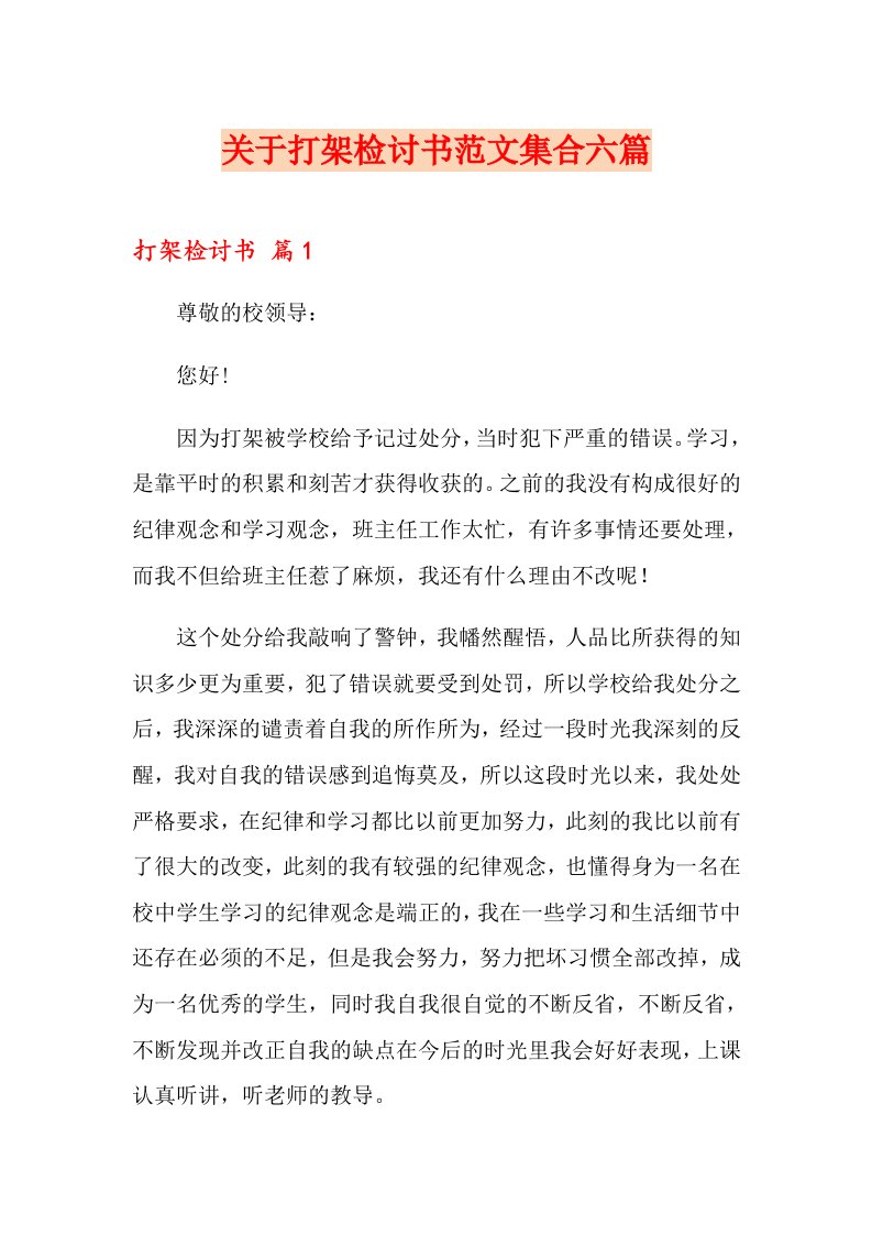 关于打架检讨书范文集合六篇