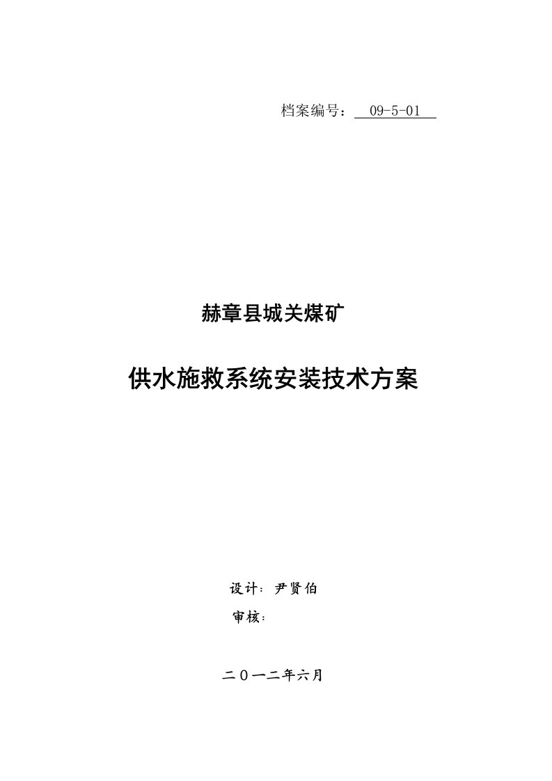 冶金行业-城关煤矿供水施救系统设计