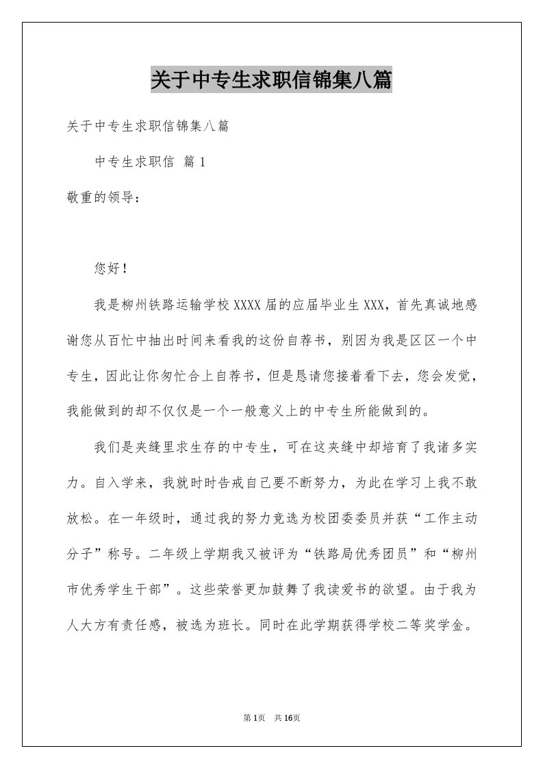 关于中专生求职信锦集八篇