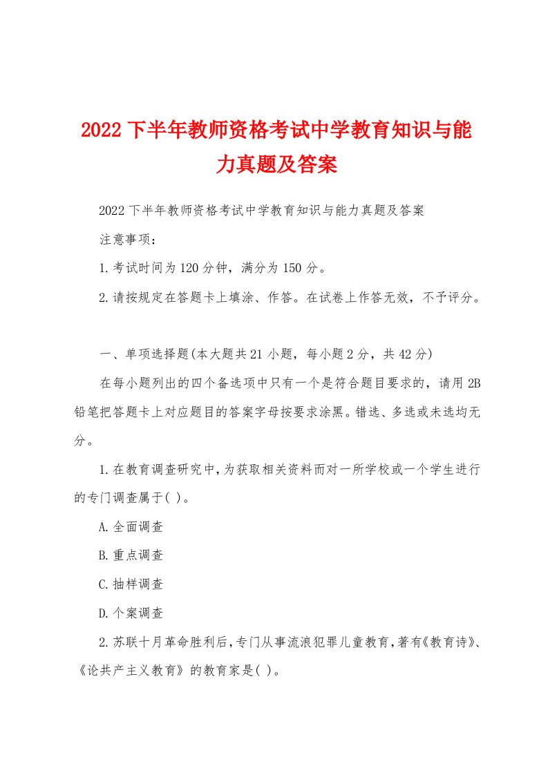 2022下半年教师资格考试中学教育知识与能力真题及答案