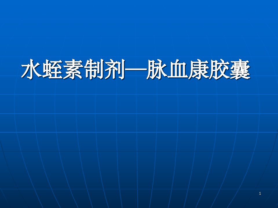 （推荐精选）水蛭素制剂-脉血康胶囊