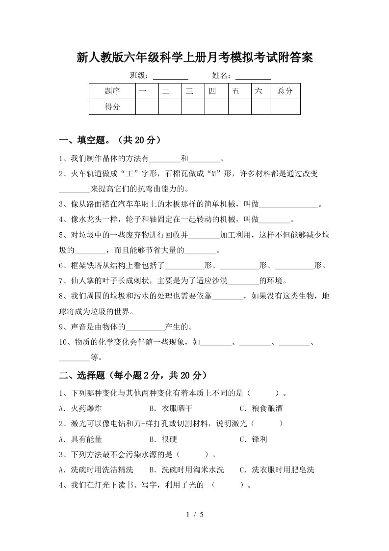 新人教版六年级科学上册月考模拟考试附答案