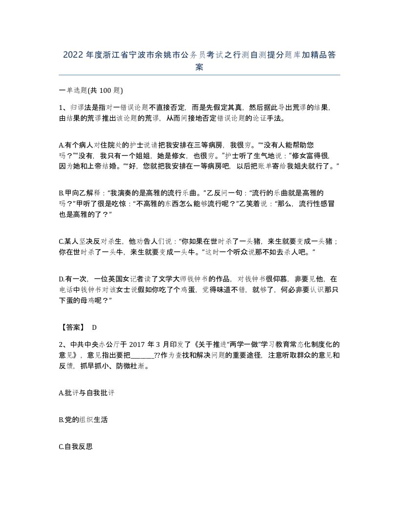 2022年度浙江省宁波市余姚市公务员考试之行测自测提分题库加答案