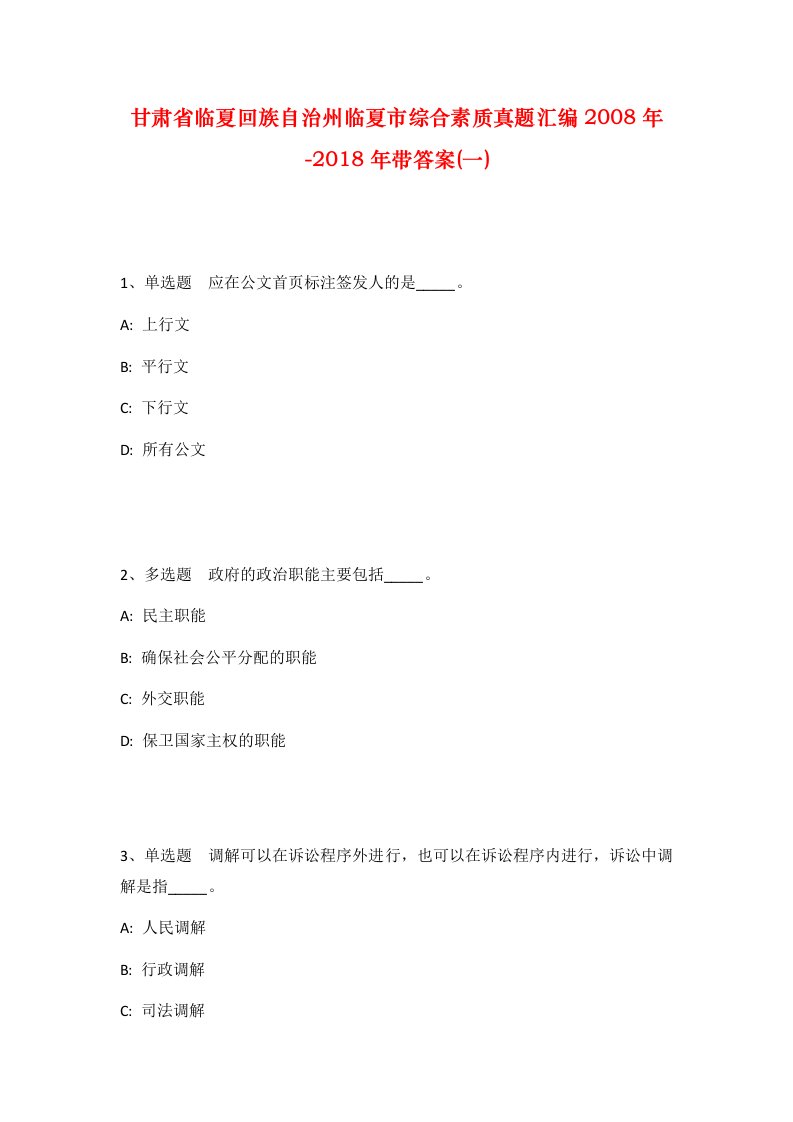 甘肃省临夏回族自治州临夏市综合素质真题汇编2008年-2018年带答案一_1