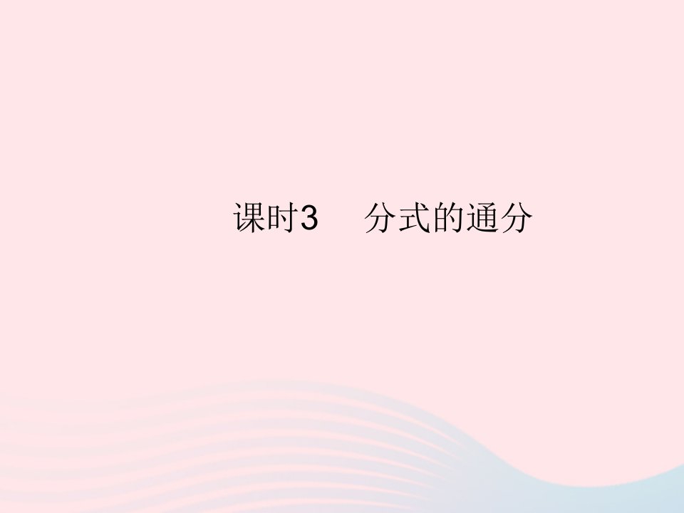 2023八年级数学上册第十五章分式15.1分式课时3分式的通分作业课件新版新人教版