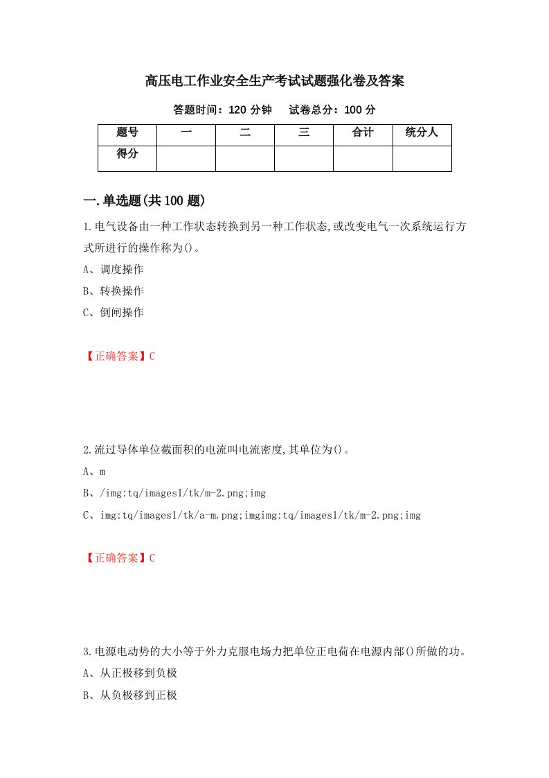 高压电工作业安全生产考试试题强化卷及答案64