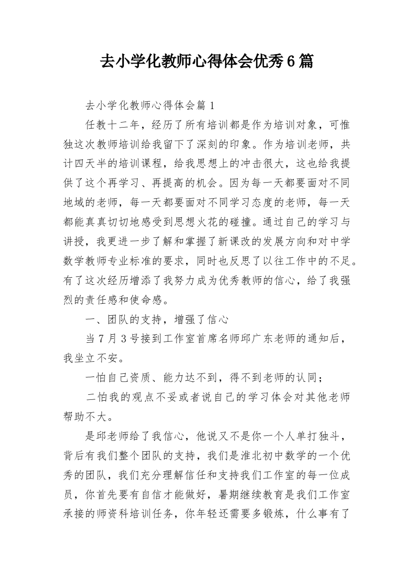 去小学化教师心得体会优秀6篇