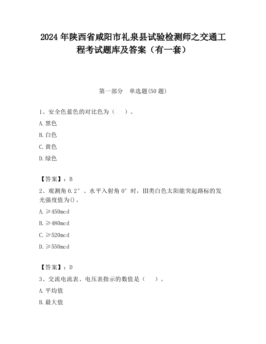 2024年陕西省咸阳市礼泉县试验检测师之交通工程考试题库及答案（有一套）