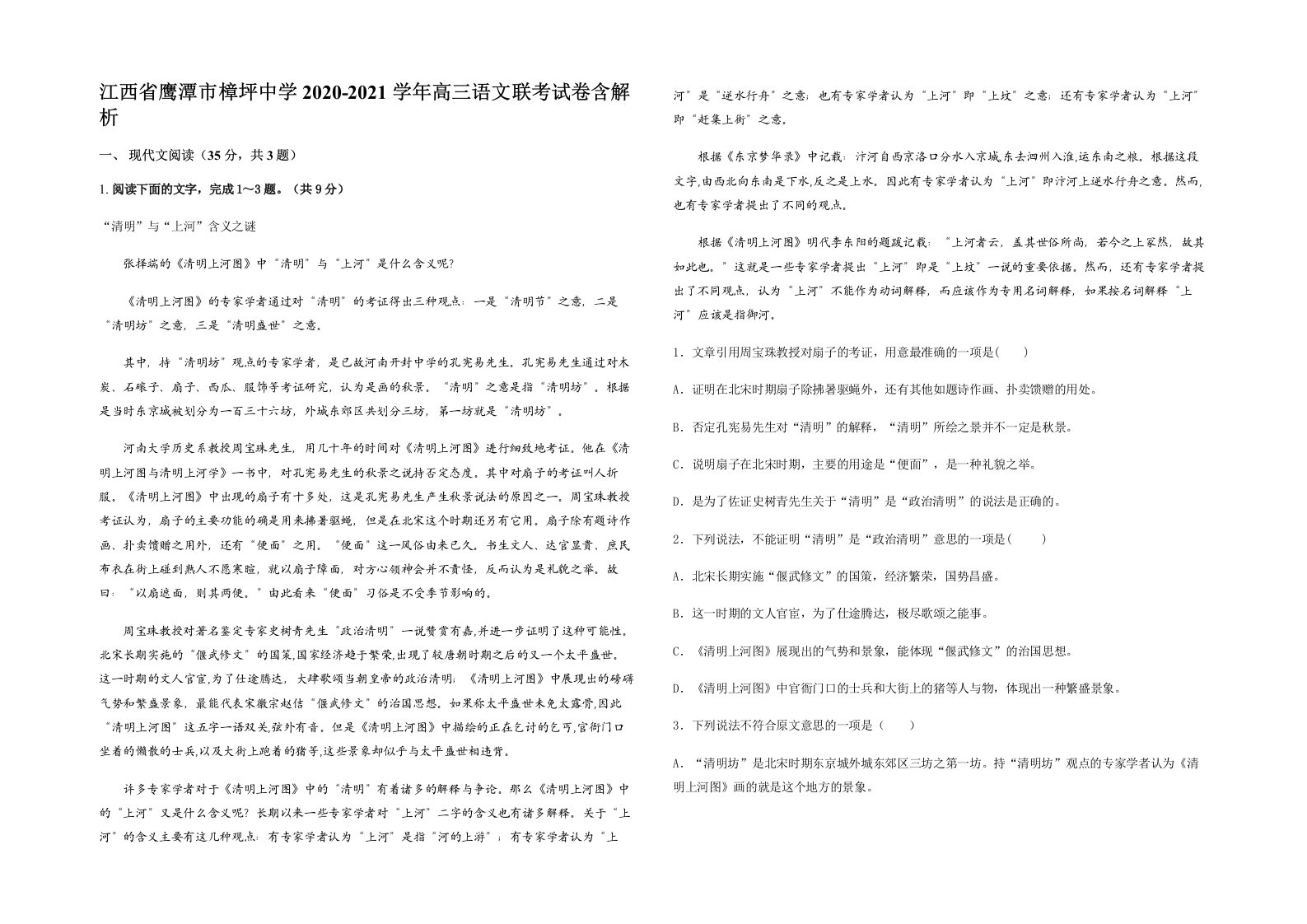 江西省鹰潭市樟坪中学2020-2021学年高三语文联考试卷含解析