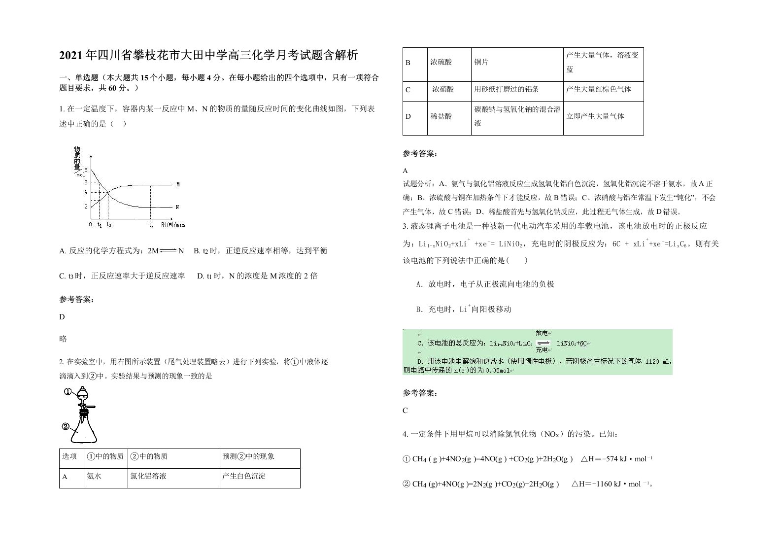 2021年四川省攀枝花市大田中学高三化学月考试题含解析