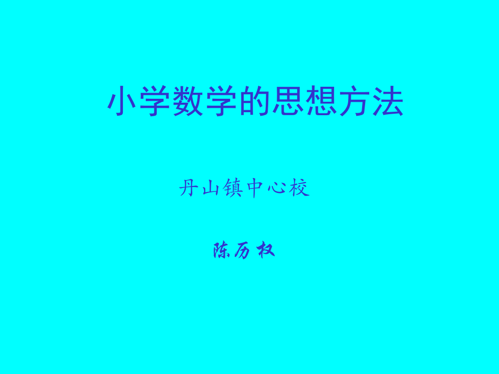 小学数学的思想方法