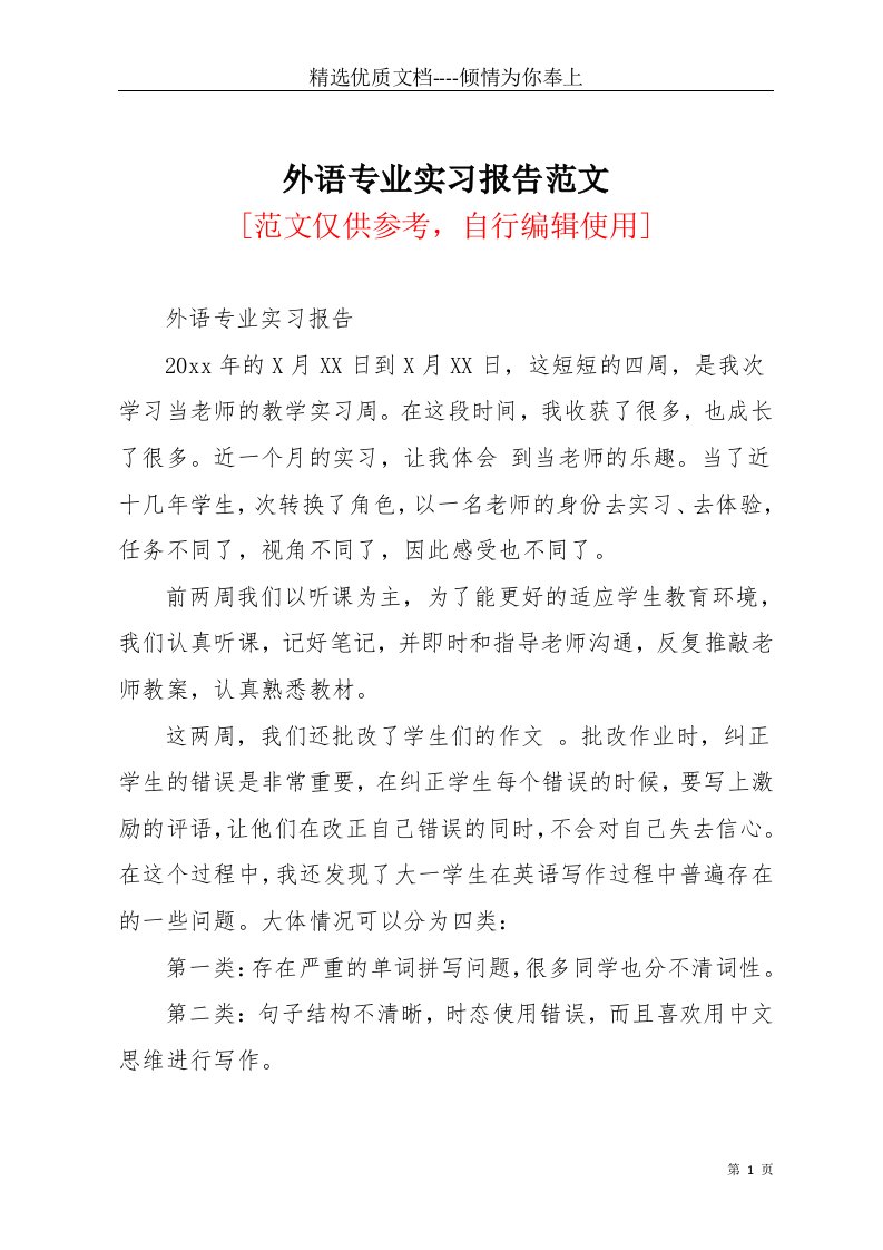 外语专业实习报告范文(共4页)