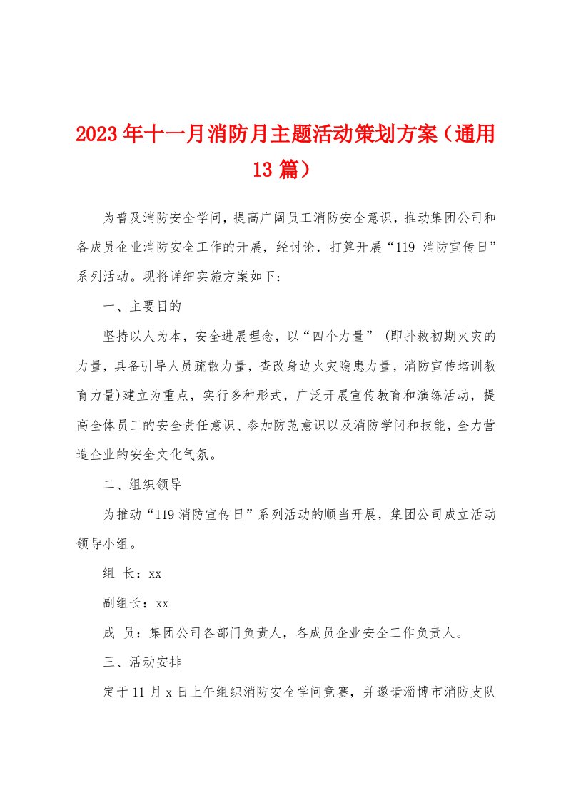 2023年十一月消防月主题活动策划方案（通用13篇）