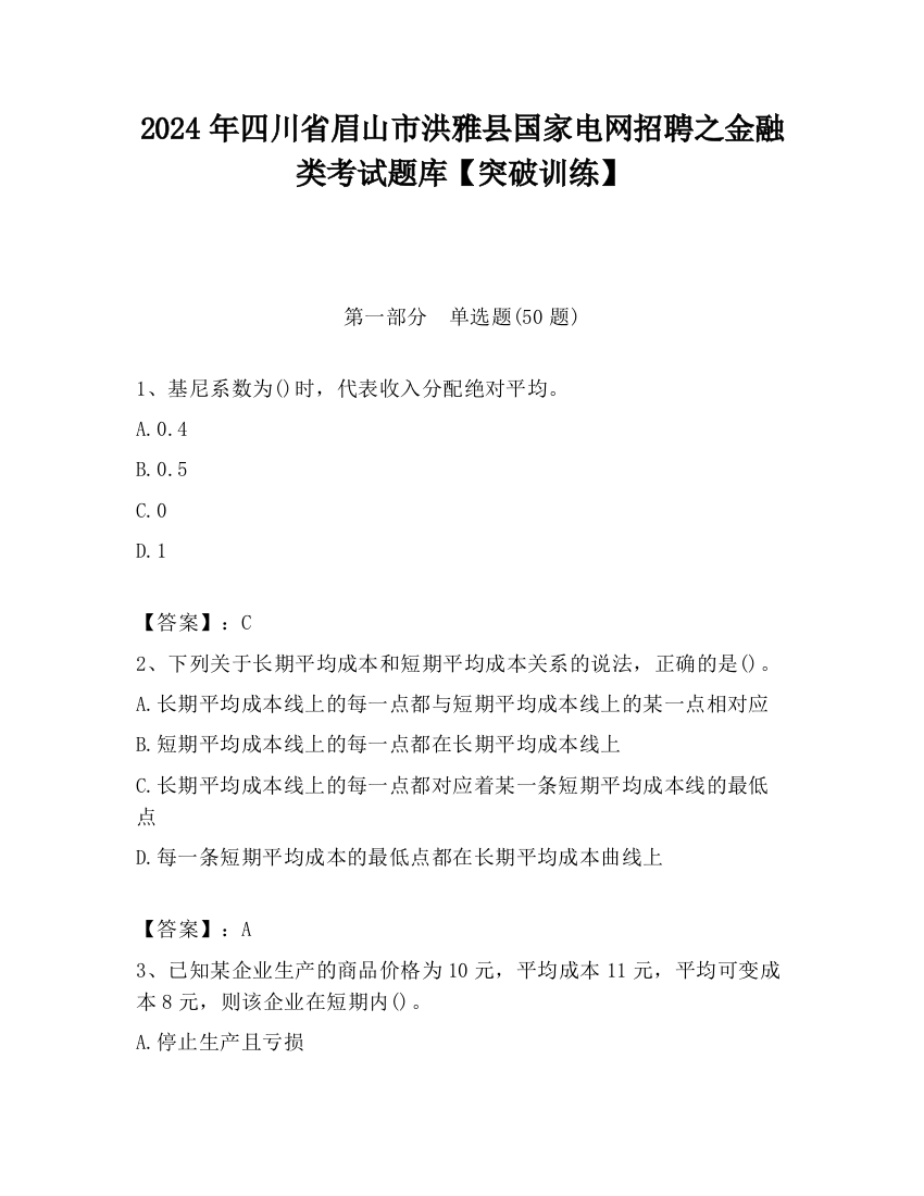 2024年四川省眉山市洪雅县国家电网招聘之金融类考试题库【突破训练】