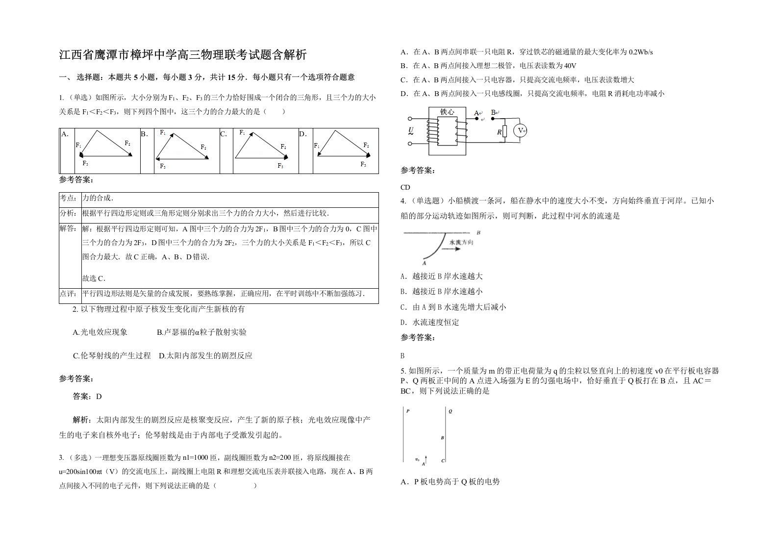 江西省鹰潭市樟坪中学高三物理联考试题含解析