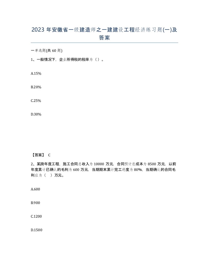 2023年安徽省一级建造师之一建建设工程经济练习题一及答案