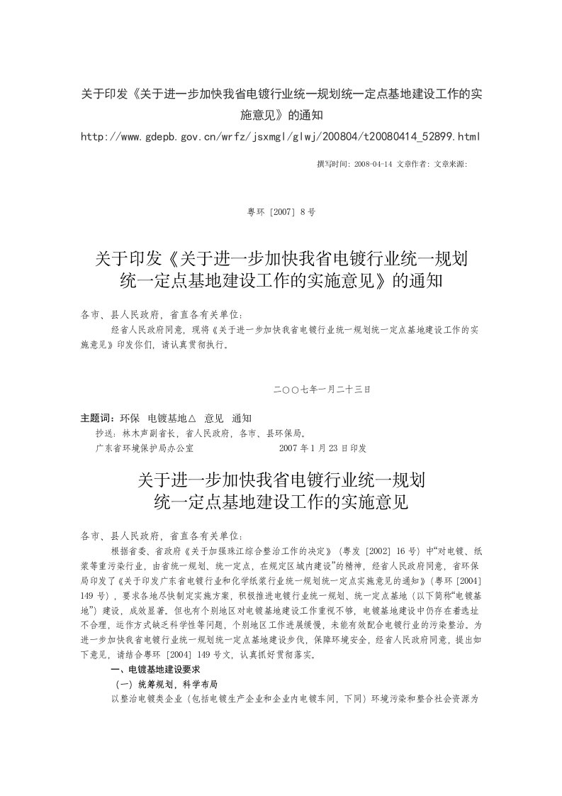 关于印发《关于进一步加快我省电镀行业统一规划统一定点基地建设工作的实施意见》的通知(粤环[2007]8号)