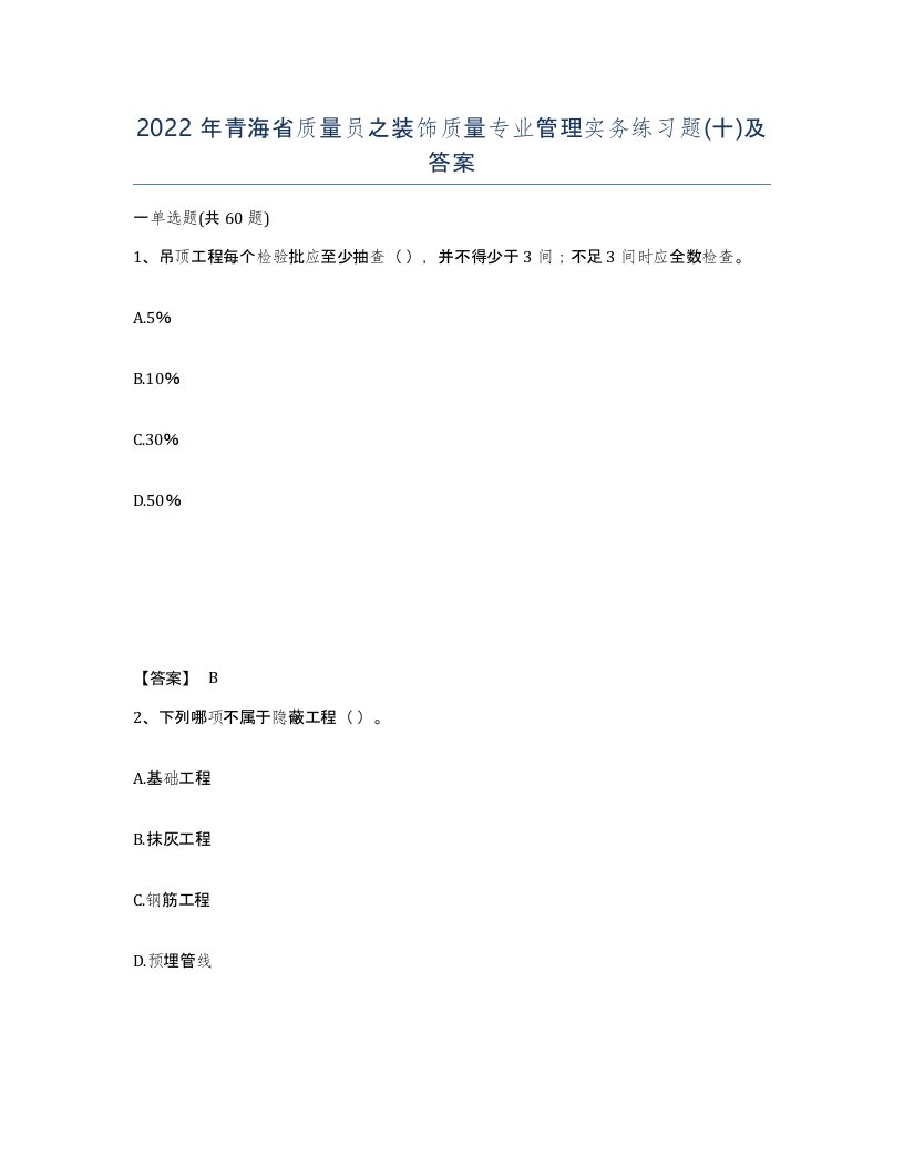 2022年青海省质量员之装饰质量专业管理实务练习题十及答案