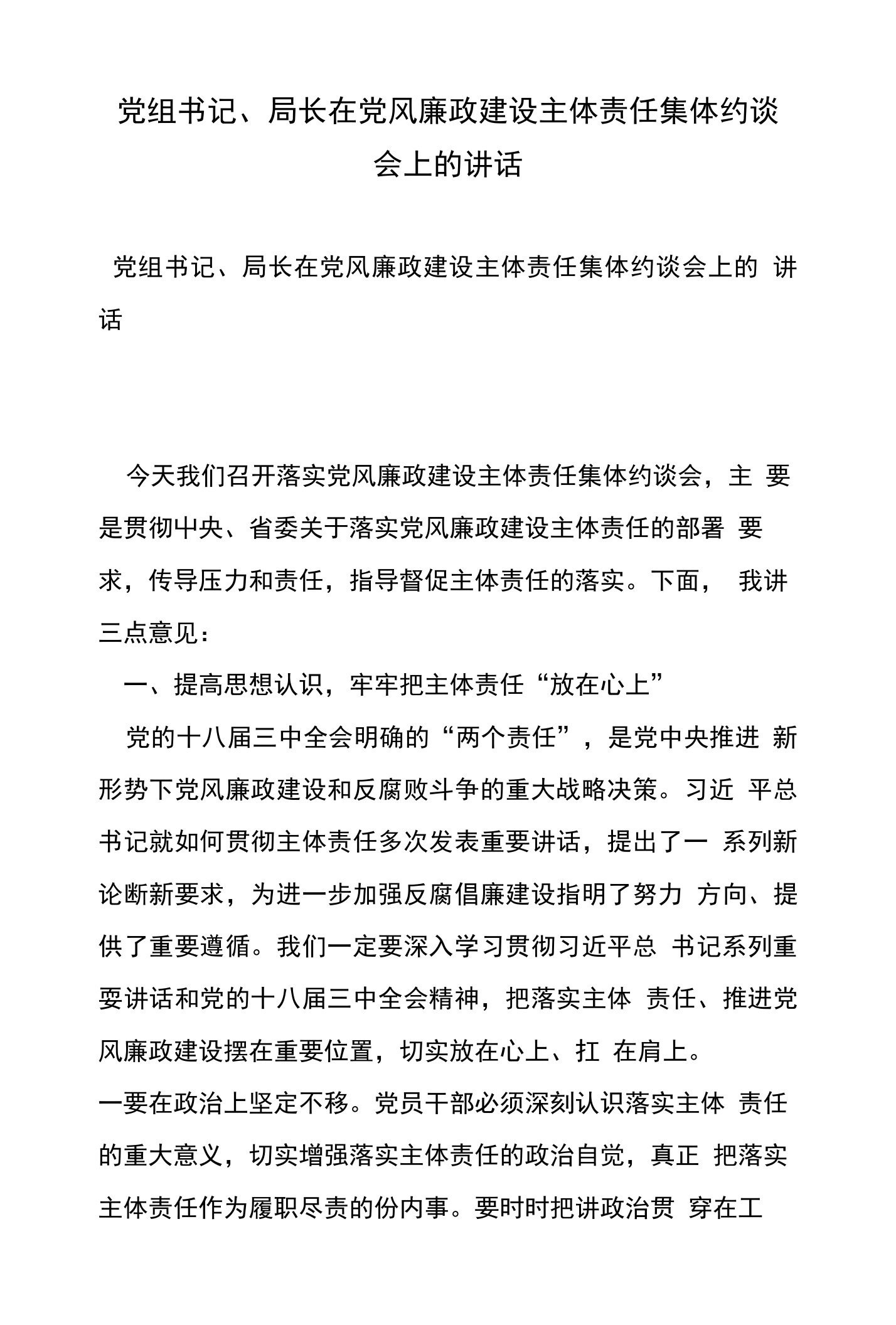 党组书记、局长在党风廉政建设主体责任集体约谈会上的讲话