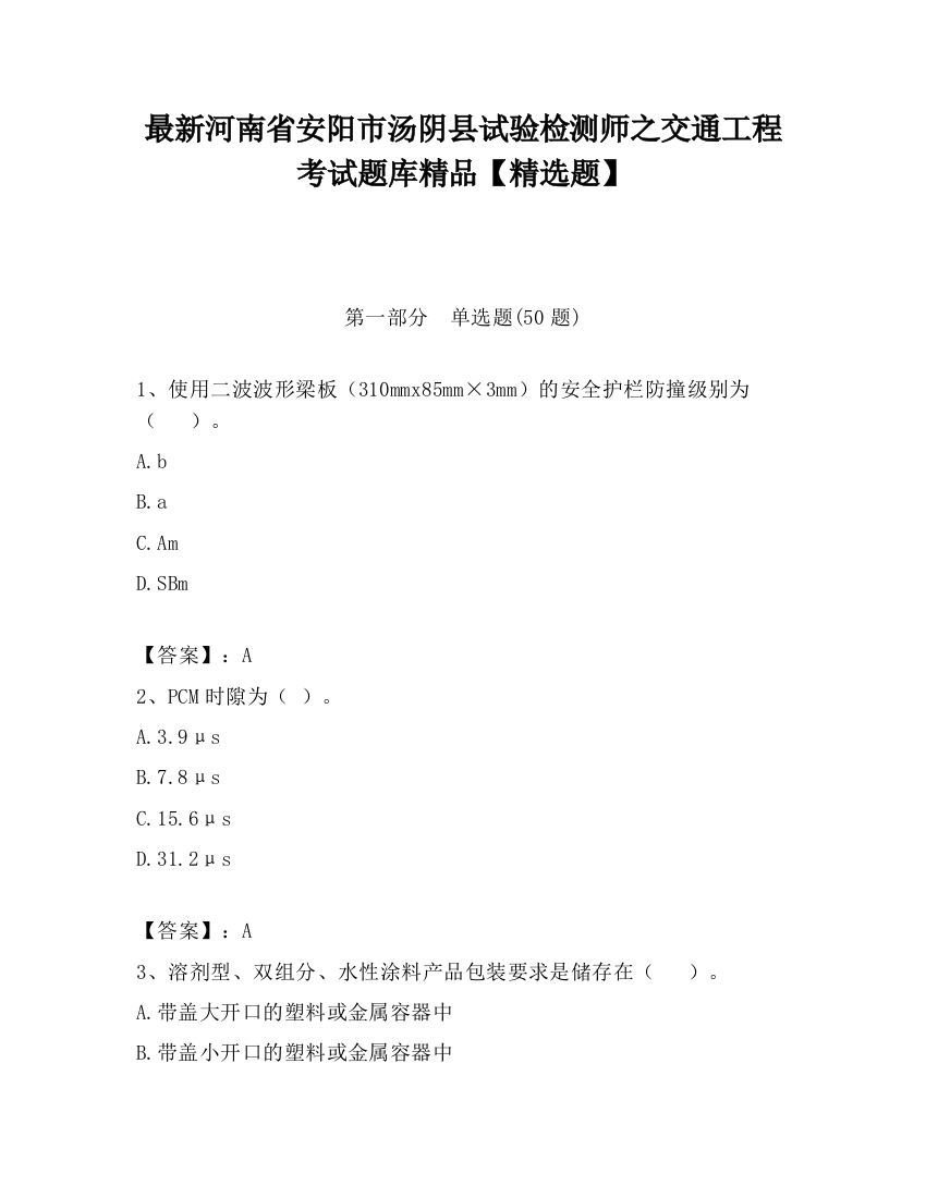 最新河南省安阳市汤阴县试验检测师之交通工程考试题库精品【精选题】