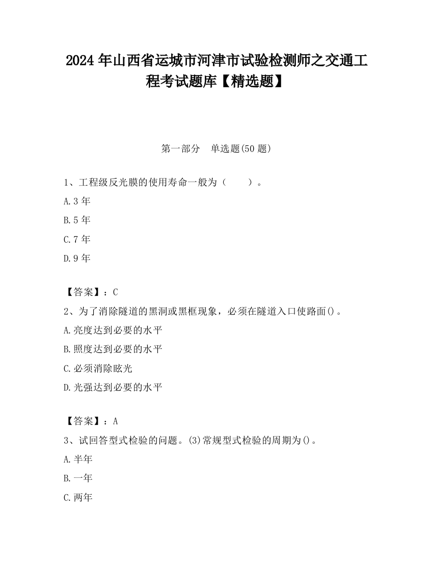 2024年山西省运城市河津市试验检测师之交通工程考试题库【精选题】