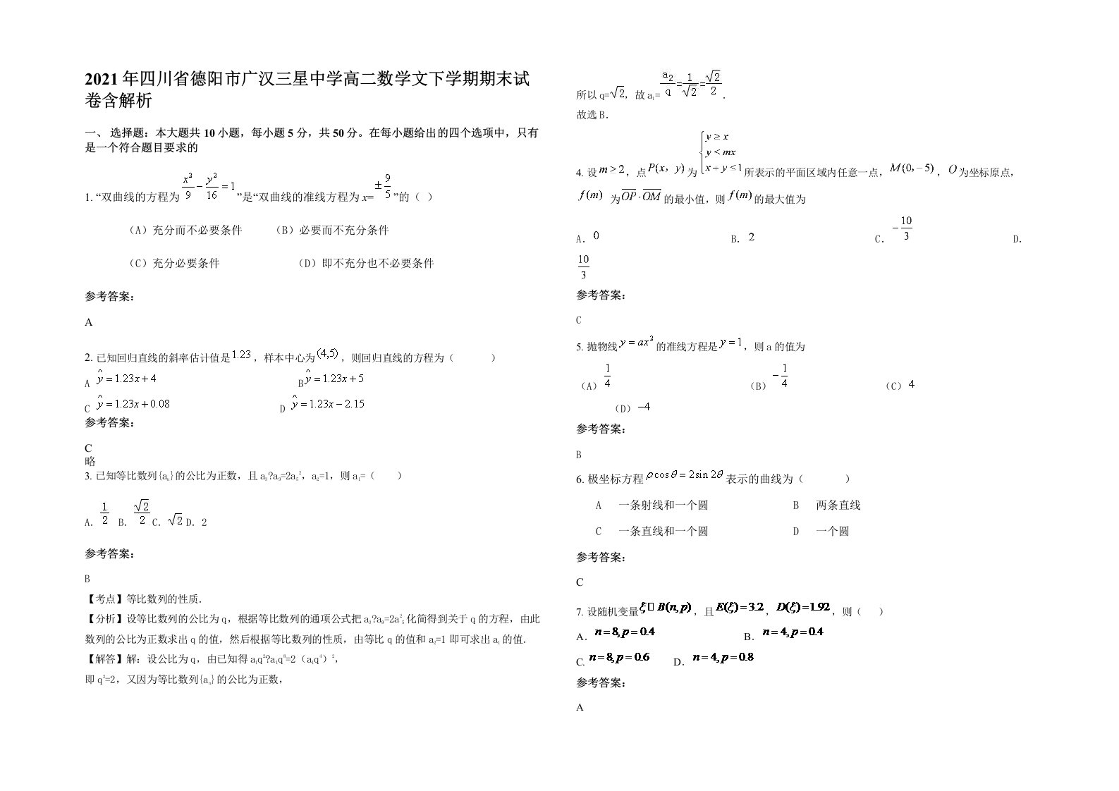 2021年四川省德阳市广汉三星中学高二数学文下学期期末试卷含解析