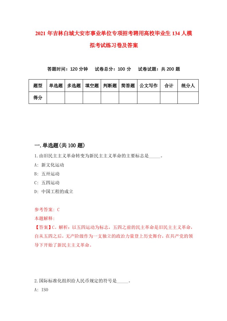 2021年吉林白城大安市事业单位专项招考聘用高校毕业生134人模拟考试练习卷及答案第3卷